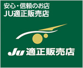 JU適正販売店