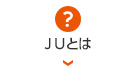 JUとは