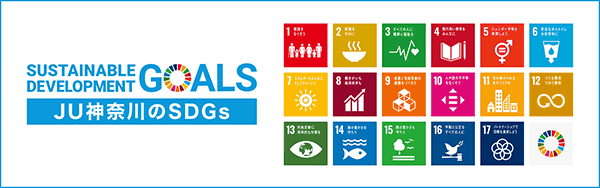 JU神奈川のSDGs