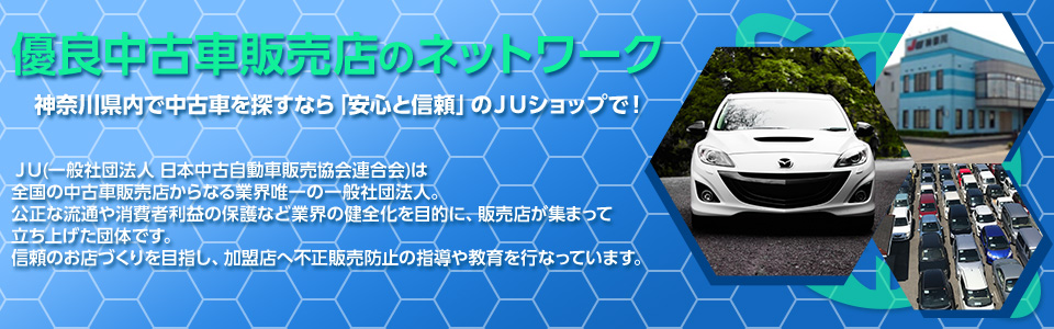 優良中古車販売店のネットワーク