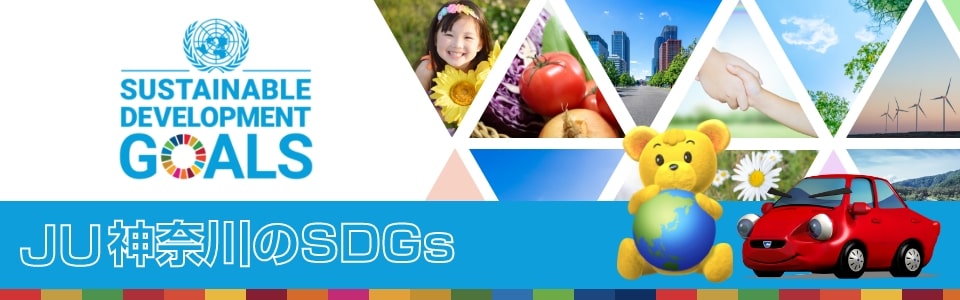 JU神奈川のSDGs