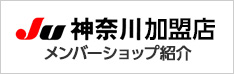 JU神奈川加盟店メンバーショップ紹介